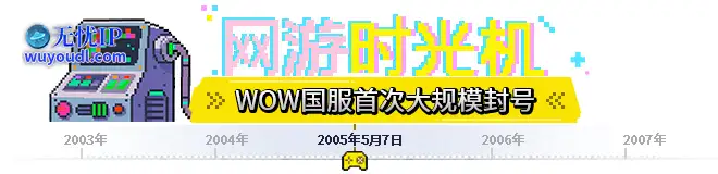 wow封号.png