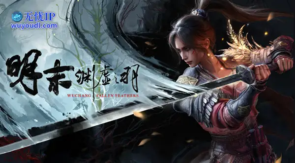 村里第二个大学生！《明末：渊虚之羽》PC配置需求公布：显卡最低GTX 1070