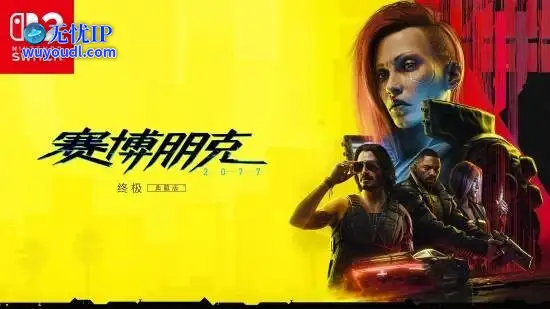 CDPR揭露NS2版《赛博朋克2077》开发幕后：30帧是底线！