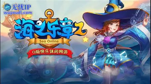 无忧IP支持海之乐章2