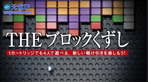 无忧IP支持Simple DS系列 第4辑：消方块