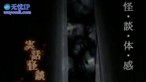 无忧IP支持实话怪谈“新耳袋” 第一章