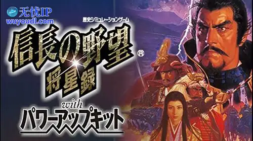 无忧IP支持信长之野望：将星录