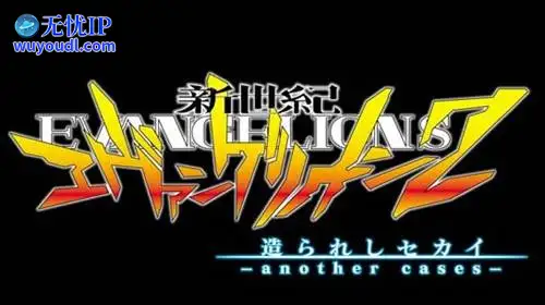 无忧IP支持新世纪福音战士2：人造世界
