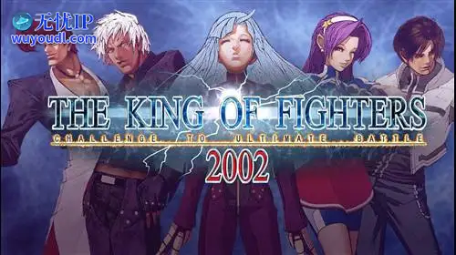 无忧IP支持拳皇2002