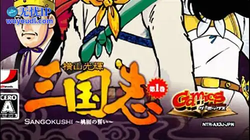 无忧IP支持游漫第1辑：横山光辉三国志 第一章 桃园之誓