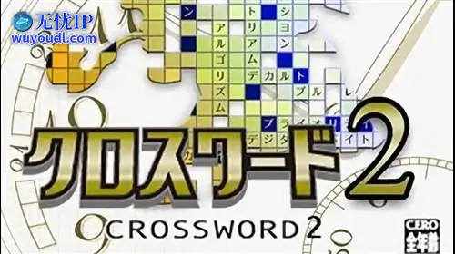 无忧IP支持解谜系列 第7卷：纵横字谜2