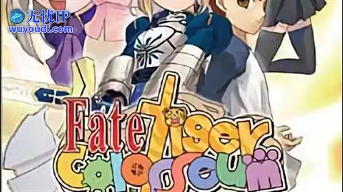 无忧IP支持Fate/Tiger大乱斗