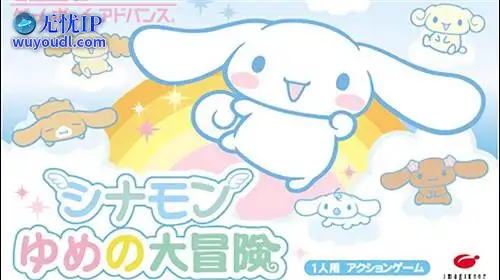 无忧IP支持长耳狗：梦之大冒险