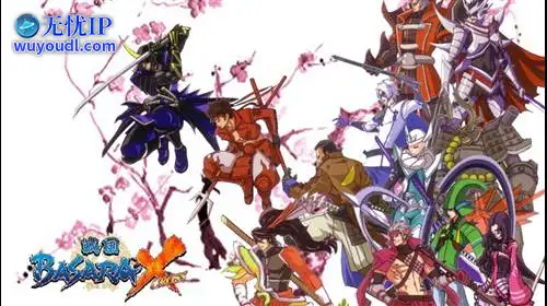 无忧IP支持战国BASARA X