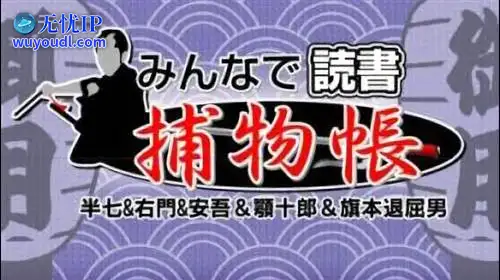 无忧IP支持读书DS：半七 右門 颚十郎 旗本无聊男