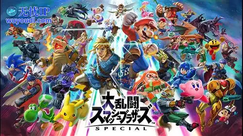 无忧IP支持任天堂大乱斗DX