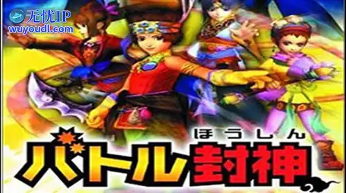 无忧IP支持战斗封神