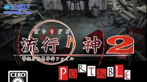无忧IP支持流行之神2携带版：警视厅怪异事件档案