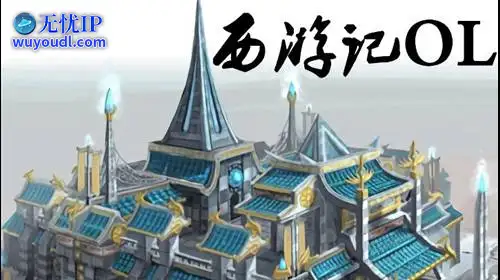 无忧IP支持西游记Online