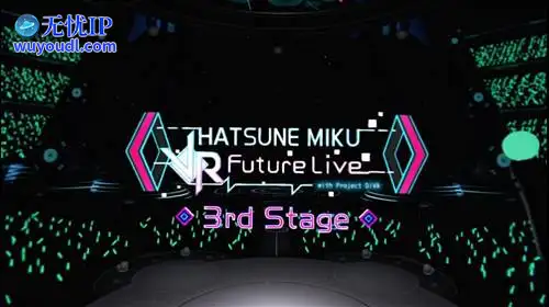 无忧IP支持初音未来 VR 未来演唱会：3rd Stage