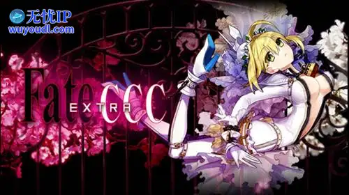 无忧IP支持Fate/Extra CCC