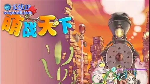 无忧IP支持萌战天下