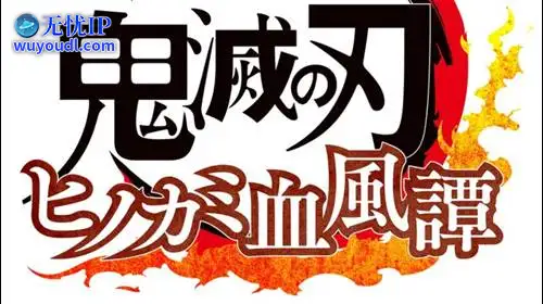 无忧IP支持鬼灭之刃：火神血风谭