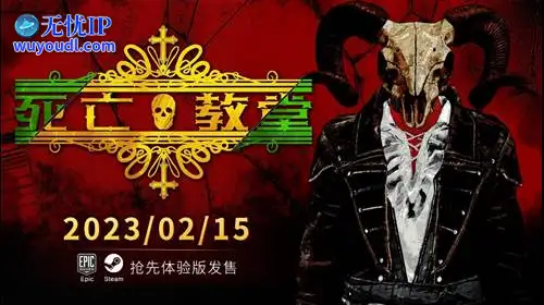 无忧IP支持死亡教堂