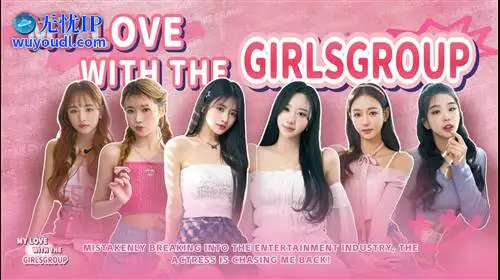无忧IP支持私人订制：我的专属韩国女团