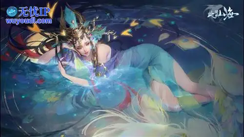 无忧IP支持此间山海