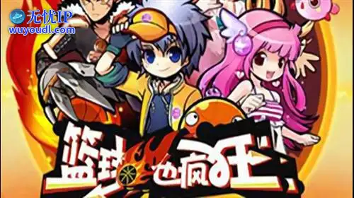 无忧IP支持篮球也疯狂