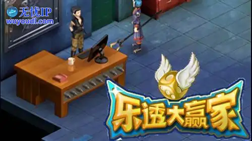 无忧IP支持乐透游戏2