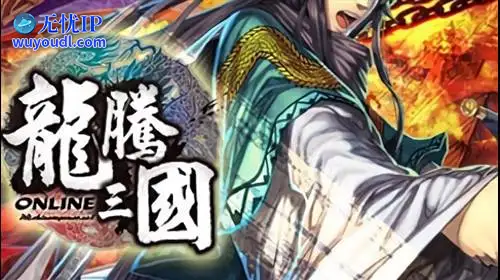 无忧IP支持龙腾三国