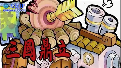 无忧IP支持三国鼎立