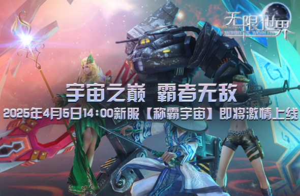 《无限世界》新服【称霸宇宙】震撼将启 共赴多元宇宙冒险之旅