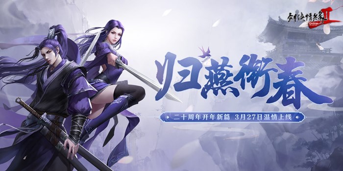 《剑网2》开年资料片”归燕衔春“今日温情上线！