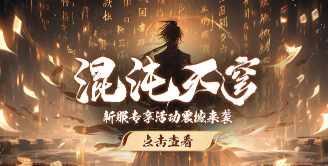 《玄天之剑》“混沌天穹”新服专享福利限时放送！