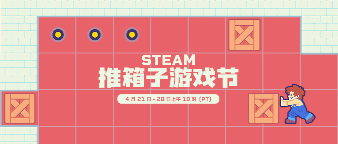 Steam推箱子游戏节上线，海量游戏开启特价