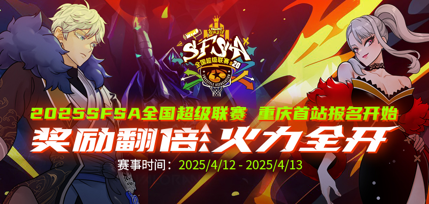 《街头篮球》SFSA首站重庆奖励翻倍 本周末线上赛预热开启