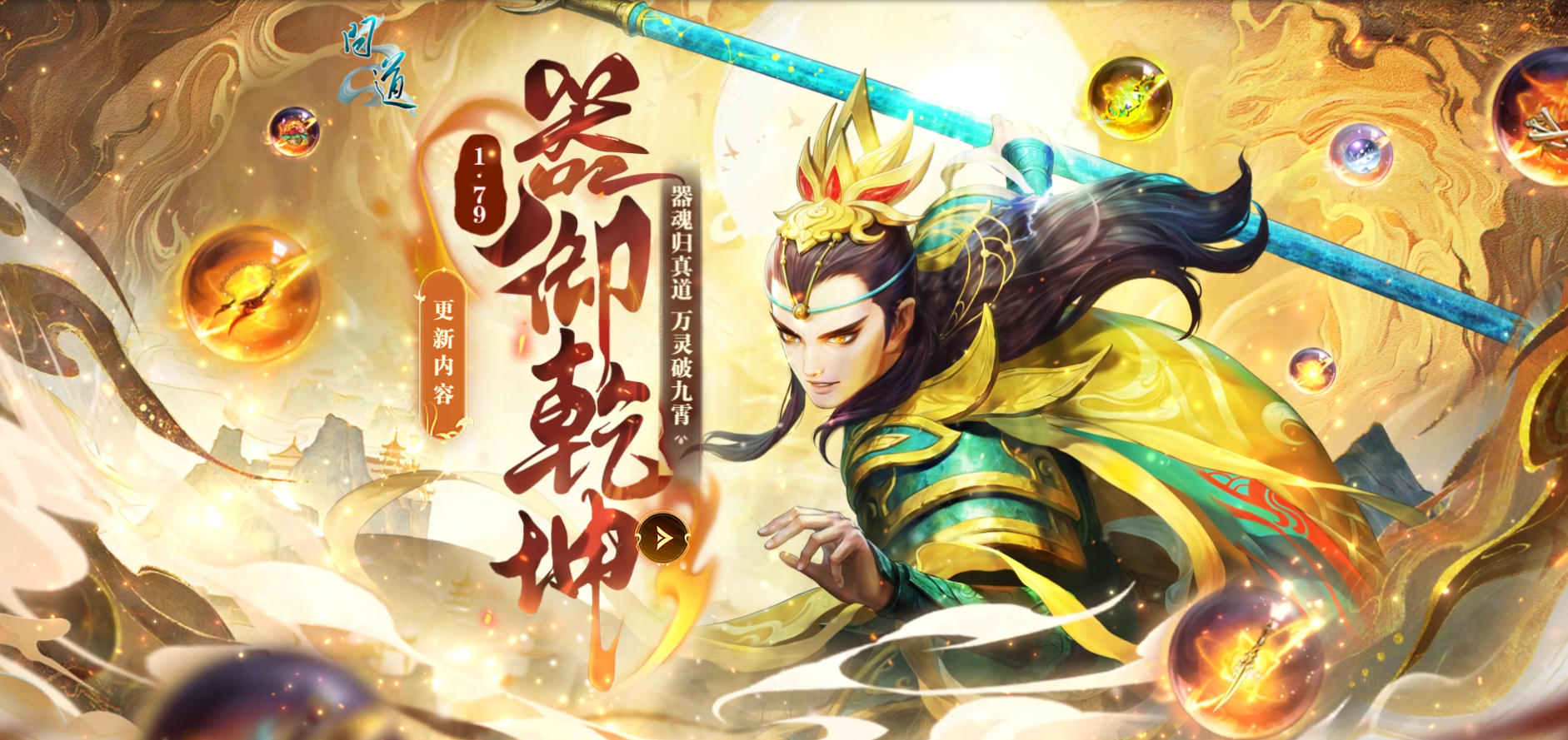《问道》新资料片“器御乾坤”正式上线，万灵破九霄！