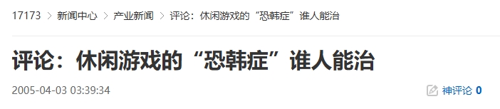20年前的今天：评论：休闲游戏的“恐韩症”谁人能治