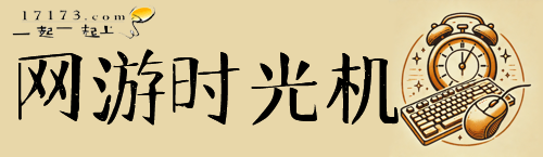 网游时光机：20年前代理游戏遭遇外挂重创，网易从此踏上自主研发之路