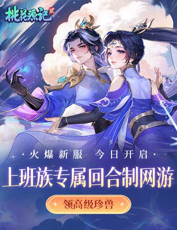 《桃花源记2》火爆新服【海棠春睡】4月22日重磅开服！