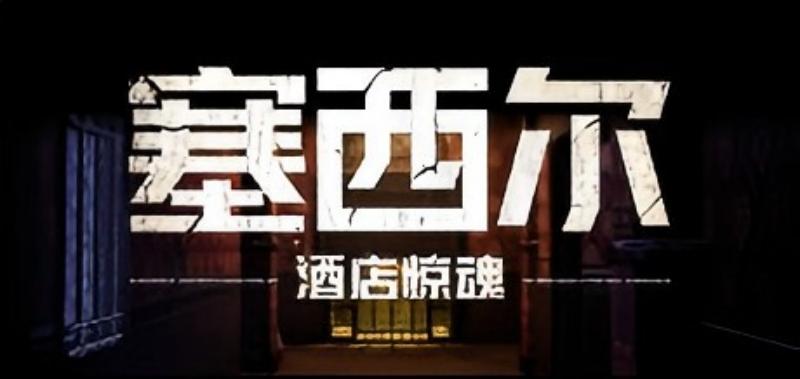 《塞西尔：酒店惊魂》游戏背后的真实秘辛——世界上最诡异的酒店