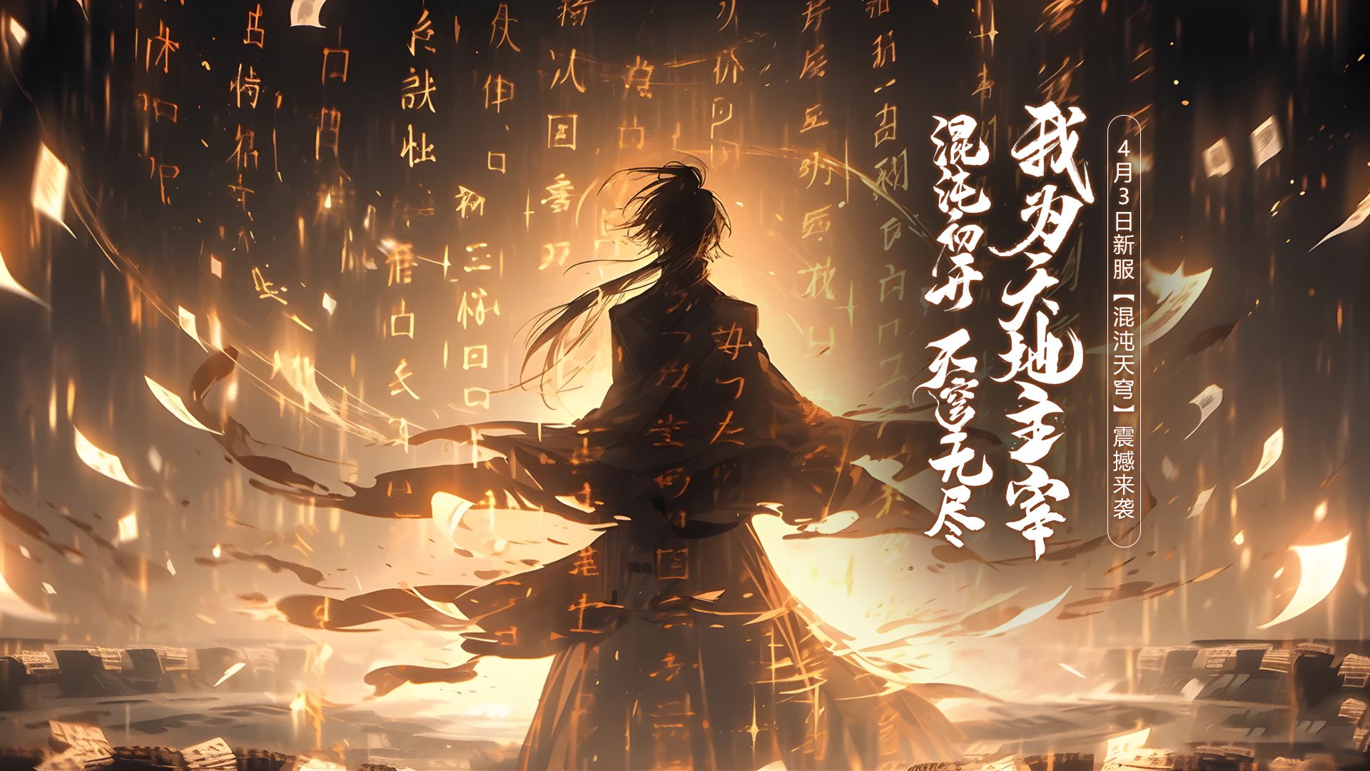 《玄天之剑》“混沌天穹”4月3日邀您回味经典！