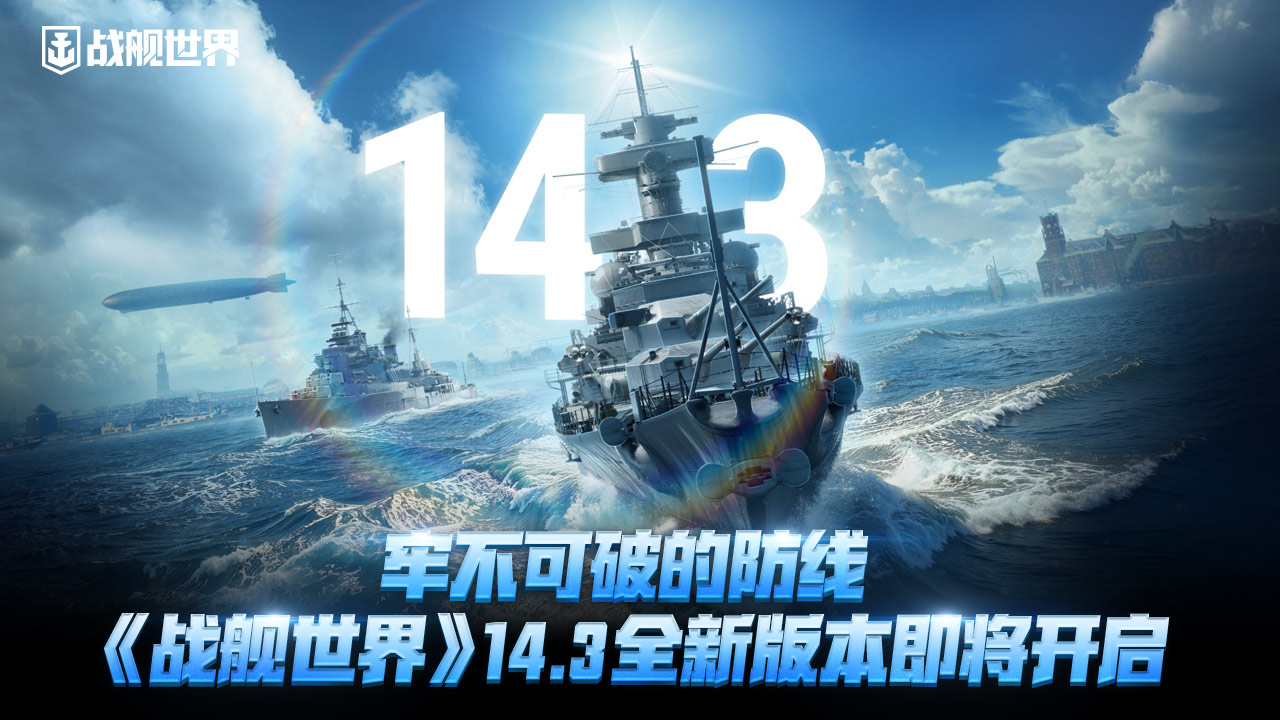 牢不可破的防线  《战舰世界》14.3全新版本即将开启