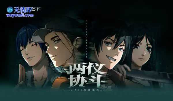 异人之下游戏两仪协斗玩法，2V2 双人组队体验同屏激战！