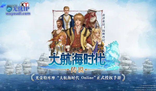 灵犀光荣再牵手，经典IP正版授权《大航海时代：传说》国服要来了