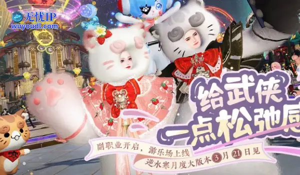逆水寒又整活了！新版本游乐场松弛感拉满