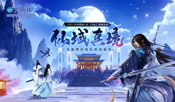 《远征OL》全服跨区组队挑战副本来袭！仙域真境碧游清，闯关破阵赢好礼！