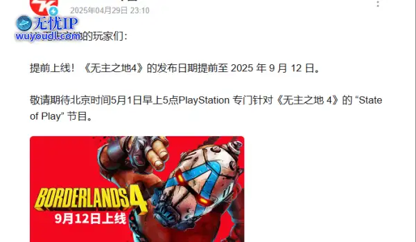 防止和那个游戏6撞车？《无主之地4》宣布反向跳票