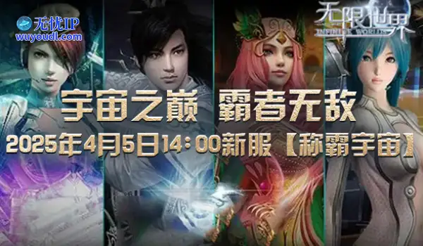 《无限世界》4月5日新服揭秘独家特色游戏内容