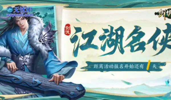 风流人物看今朝！《剑侠世界：起源》第二届江湖名侠即将开启报名！