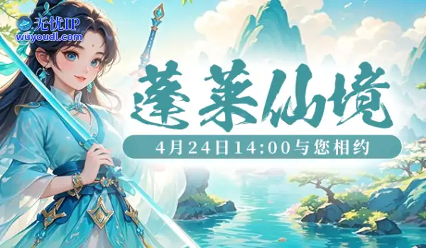 预热倒计时开启！4月24日14：00《醉八仙》新服火热上线